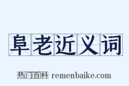 阜老近义词是什么意思的图片